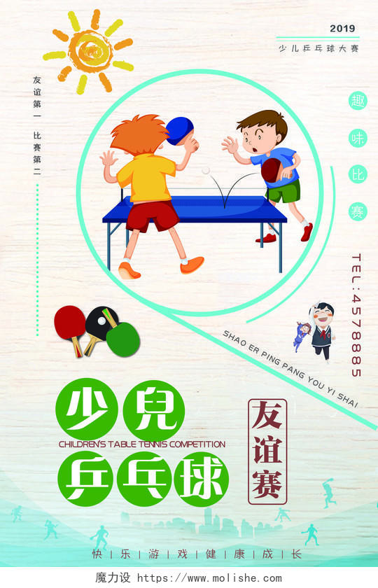 简约健身少儿乒乓球友谊赛宣传海报